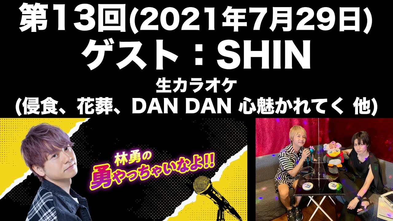 【ゲスト：SHIN】[第13回] 林勇の勇やっちゃいなよ！！(前半無料)