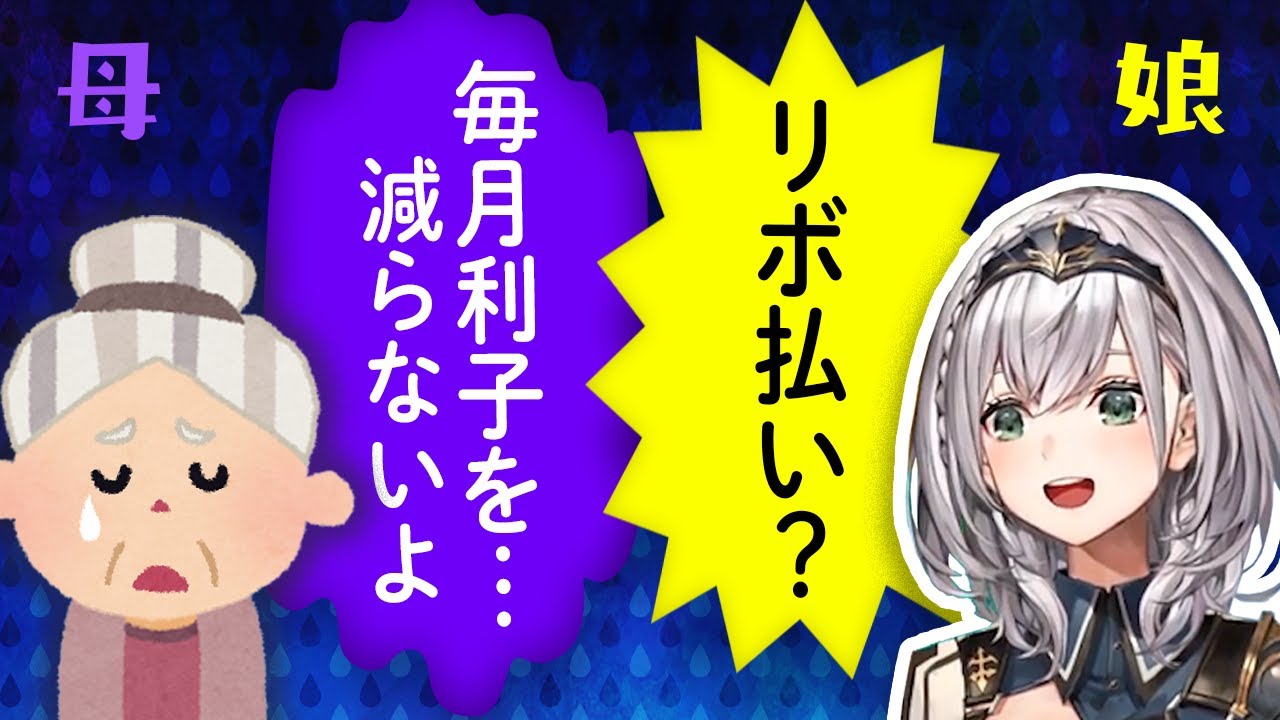 リボ払いの沼に落ちた母を教材として小学生に注意喚起する白銀ノエル