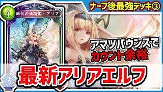 [シャドバ]ナーフ後Tier1はエルフ