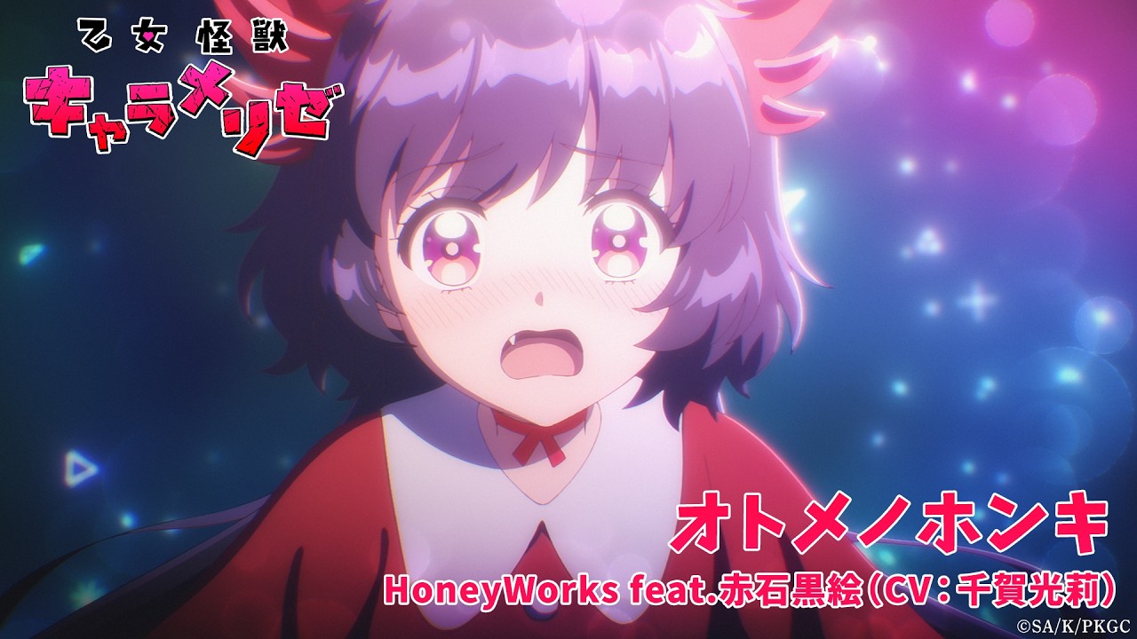 オトメノホンキ／HoneyWorks feat.赤石黒絵 【ノンクレジットED映像