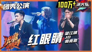 【ListenUp公演】 望江晴&JD&葛兆恩《红眼睛》三角恋伤感情歌，上演《说唱的诱惑》 《说唱听我的》Rap Star【芒果TV音乐频道HD】