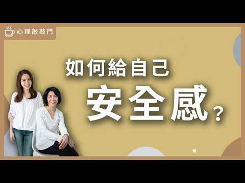 【心理敲敲門#76】凡事有規則，就等於有安全感嗎？