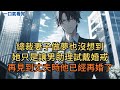 總裁妻子做夢也沒想到,她只是讓男助理試戴婚戒,再見到丈夫時他已經再婚了。#小说 #爽文