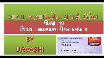 Gala assignment 2022 | paper 4 gujarati | gseb |10th |GM |important #GSEB #easy #trick #gujarati