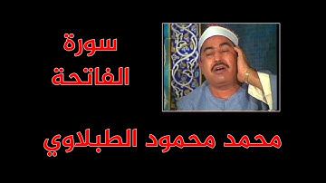 محمد محمود - سورة الفاتحة - الطبلاوي - مرتل