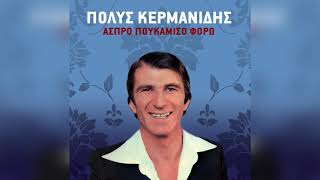 Πόλυς Κερμανίδης - Δεν θέλω τη συμπόνια κανενός | Official Audio Release