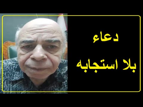 احمد عبده ماهر لماذا لايستجيب الله لدعائكم