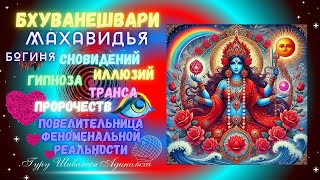 Бхуванешвари махавидья богиня сновидений,иллюзий,гипноза,транса, пророчеств, повелительница