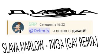 SLAVA MARLOW - ЛИЗА (GAY REMIX, Дима)