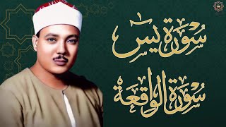 سورة يس، سورة الواقعة شغلها بنية جلب الرزق بصوت الشيخ عبد الباسط عبد الصمد    Surah Yasin