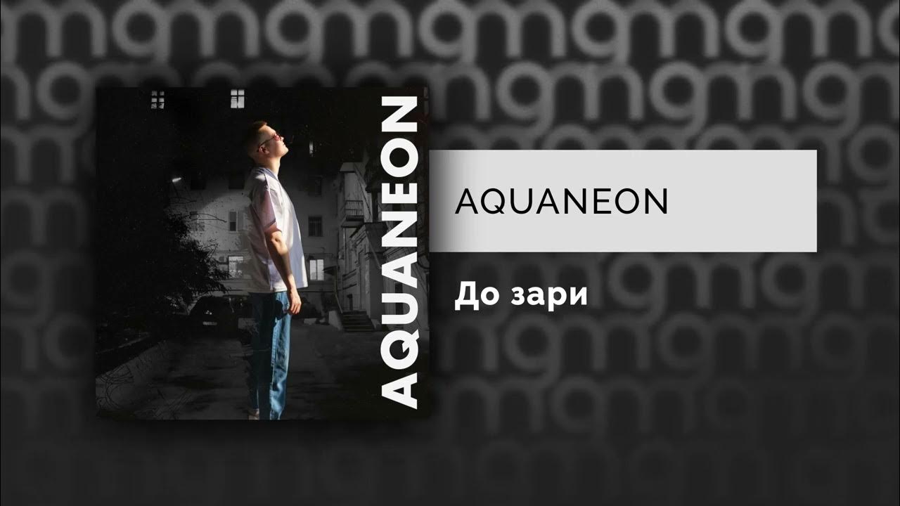 Aquaneon - ночь. Aquaneon - ночь. Aquaneon до зари. Акванеон фото группы. Aquaneon до зари.