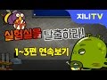 [스페셜 지니TV] 실험실을 탈출하라! 1~3편 연속보기 | 외계 괴물의 눈물, 괴짜 앵무새의 특별간식, 대왕말벌의 독침