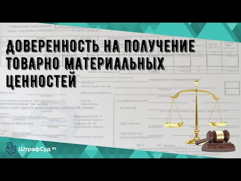 Доверенность на получение товарно материальных ценностей