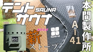 【本間製作所 A-41】テントサウナ用の薪ストーブはこれ！おすすめの薪ストーブ｜サ活｜お風呂よりも心温まるサウナストーリー｜32