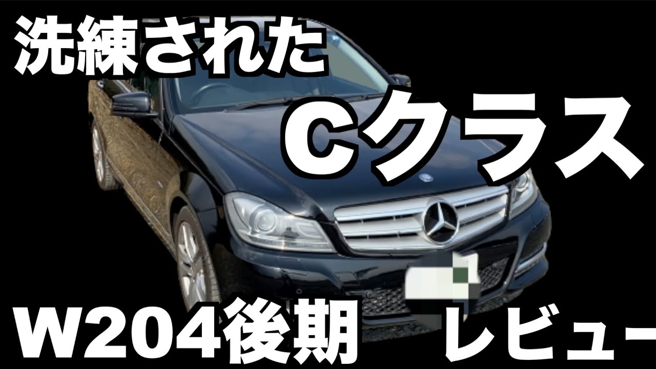 メルセデスベンツ W204/W212/C200/E260/E320/GLK260 C-Class W204] The later C-Class W204 was a sophisticated car