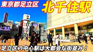 【4K60】北千住駅周辺を散策！東京都足立区(Japan Walking around Kita-Senju Station)