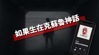 如果電話亭EP106 | 如果生在克蘇魯神話【Podcast】 