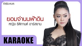 ยอมจำนนฟ้าดิน : หญิง ธิติกานต์ อาร์สยาม [Official Karaoke]