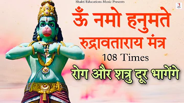 Rog Aur Shatru Door Bhagenge | Om Namo Hanumate Rudravataraya Mantra 108 Times With Benefits