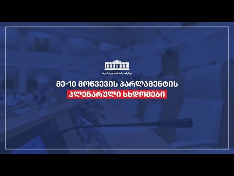 პარლამენტის პლენარული სხდომა (ნაწილი I) - 06.02.2024