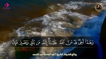 ‪قال إنما أشكو بثي وحزني إلى الله  - تلاوة مبكية للشيخ عبد الباسط عبد الصمد رحمة الله(