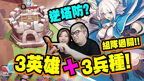 逆塔防! 今次唔係防守! 係用英雄攻人地塔呀!【王領英雄】(Kz Phone) - 天天要聞