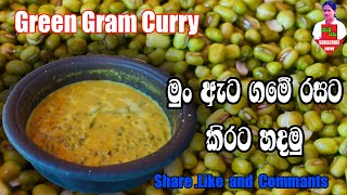 Green Gram Curry  ගමේ රසට මුං ඇට කිරට උයමු