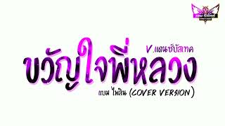 #มาแรงในTikTok (ขวัญใจพี่หลวง - แบม ไพลิน COVER VERSION) V.แดนซ์บัสเทค Gz Remix