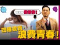 4 種浪費青春的投資，分手啦！【施傅教學 |#哲學 #理財 #紀律】 #唔好浪費時間 #投資