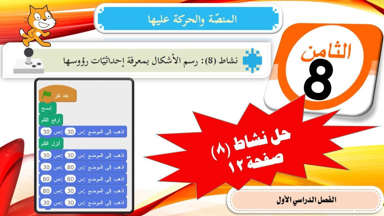 الصف الثامن - البرمجة Scratch - المنصة و الحركة عليها نشاط 8 رسم الاشكال بمعرفة الاحداثيات صفحة 12