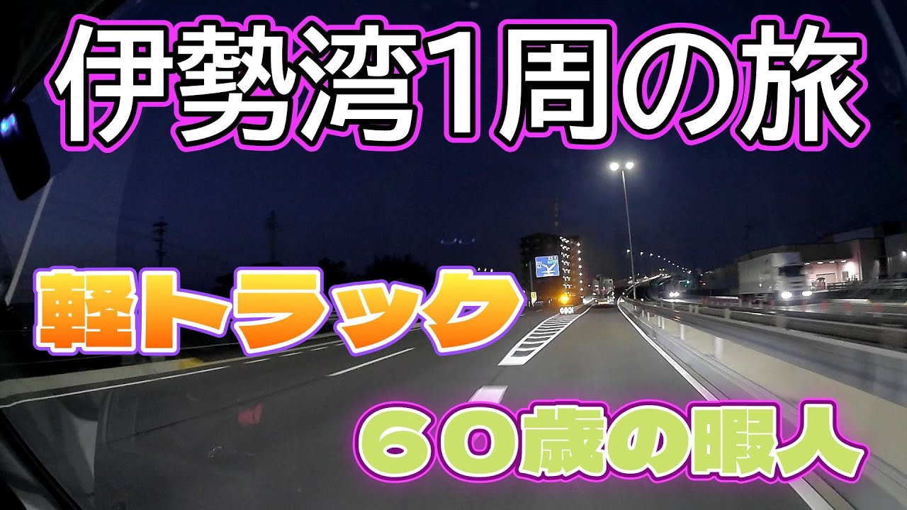 伊勢湾１周軽トラックとフェリーでNO1
