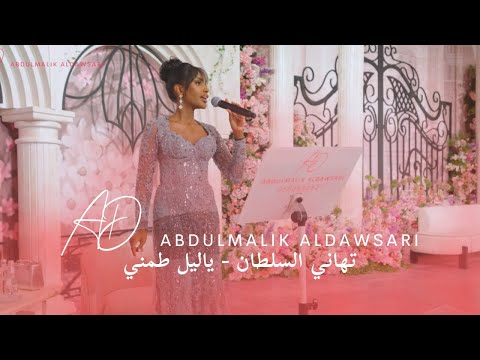 تهاني السلطان طمني عن خلي