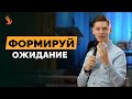 Валерий Гриб. Формируй ожидание