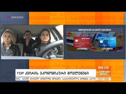 TOP კვირის ეკონომიკური მოვლენები