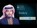 يا بلادنا سمير البشيري