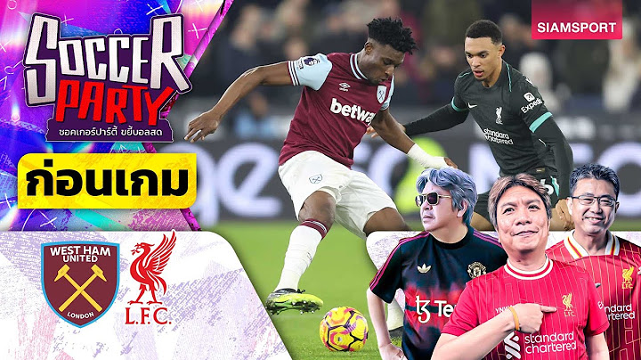 LIVE⚽ก่อนเกม เวสต์แฮม vs ลิเวอร์พูล l ซอคเกอร์ ปาร์ตี้ ขยี้บอลสด l 2024/25 EP16 l SIAMSPORT
