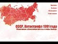 Дискуссия на тему "СССР: Катастрофа 1991 года - причины и выводы".