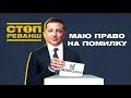 Перший рік Зеленського: тотальний провал чи не все так погано? - СтопРеванш