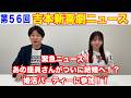 【56回】吉本新喜劇ニュース