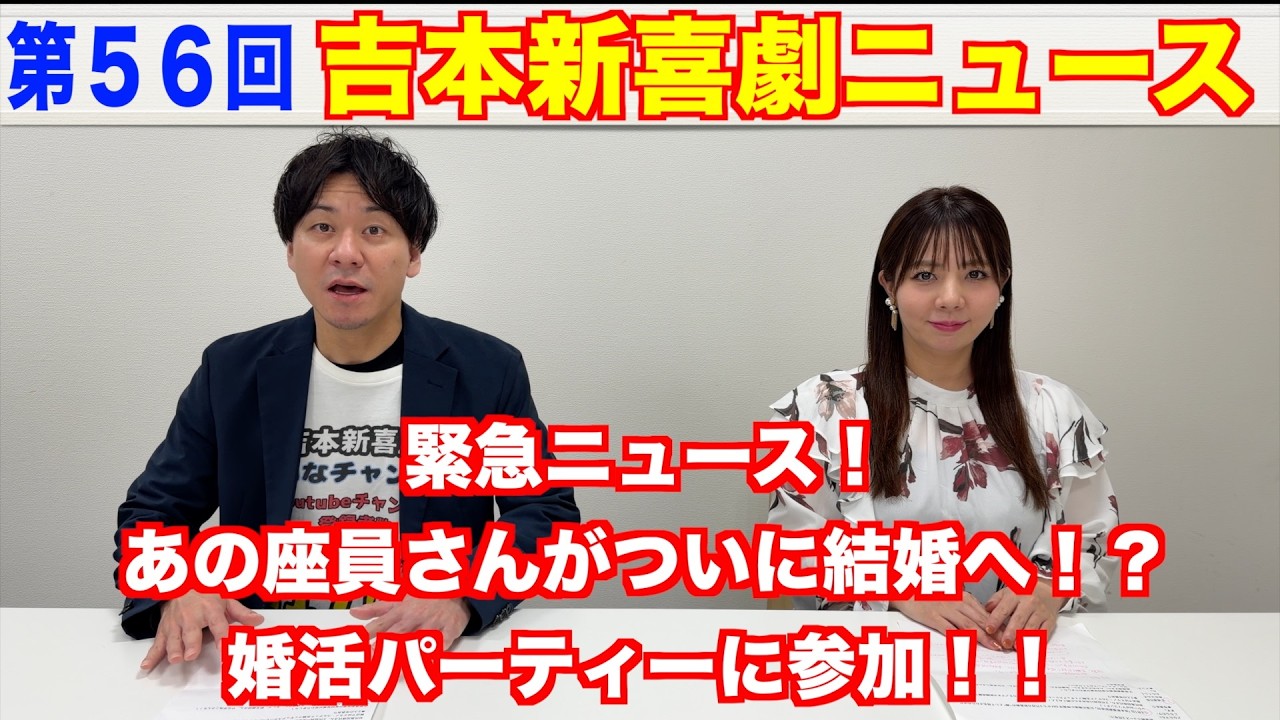 【56回】吉本新喜劇ニュース