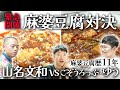 【料理対決】アキナ山名が後輩芸人と麻婆豆腐対決！