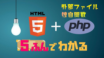 超入門｜HTMLとphpを一緒に使う解説 その２【外部ファイル読み込みと独自関数の使い方】