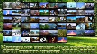 Коллекция зеркальных заставок ОРТ 2000-2002