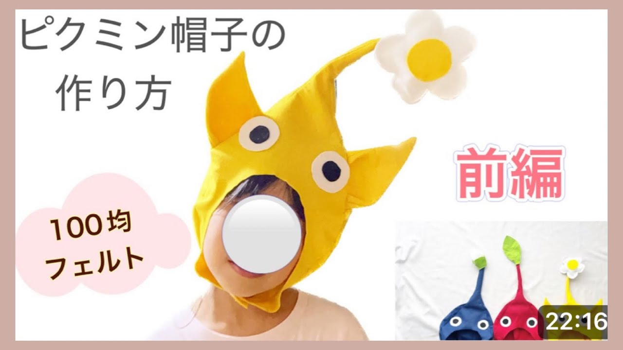 【型紙無料】ピクミン帽子の作り方・前編【100均DIY】フェルトで簡単  手縫いも  ハロウィンやお遊戯会用how to make pikmin hat