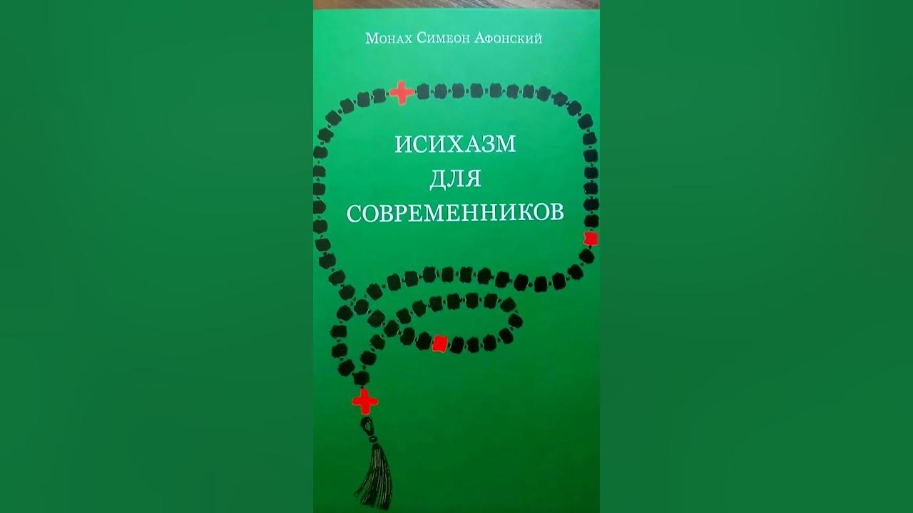 Исихазм это простыми словами. Исихазм для современников. Исихазм книги. Монах Симеон Афонский. "Исихазм для современников". Книга Исихазм для современников.