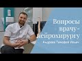 Вопросы нейрохирургу: Андреев Тимофей Ильич (клиника iMedCentre)