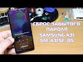 Как сбросить пароль Samsung A31, сброс настроек Samsung SM-A315F/DS