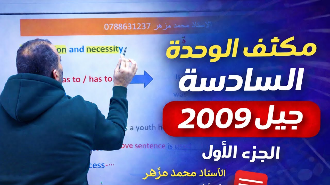 الوحدة السادسة توجيهي 2009 | مراجعة القواعد + حل أسئلة الكتاب  ( 1 ) - الأستاذ محمد مزهر