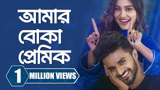 আমার বোকা প্রেমিক। Amar Boka Premik | Musfiq R. Farhan | Naznin Niha | New Bangla Natok 2024