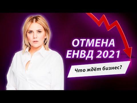 Отмена ЕНВД 2021! Как работает патентная система налогообложения (ИП Патент 2021)